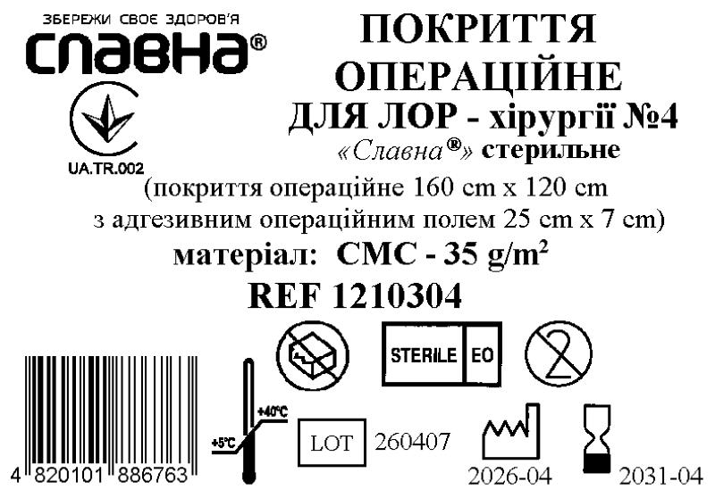 Покриття операційне для ЛОР - хірургії №4 «Славна®» стерильне